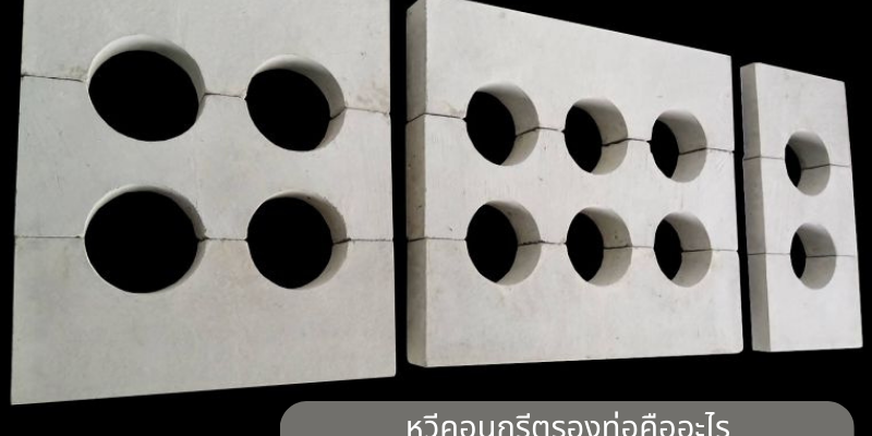 psc_หวีคอนกรีต