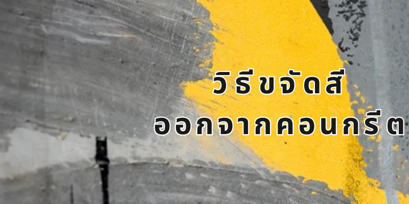 pscgroup1988วิธีขจัดสีออกจากคอนกรีต